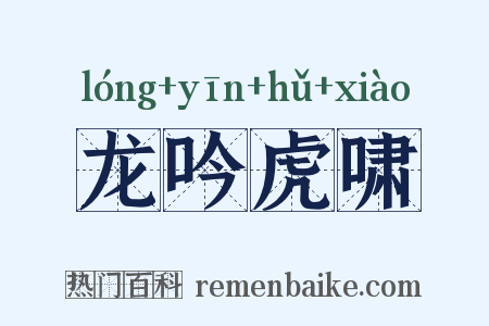 龙吟虎啸是什么意思的图片